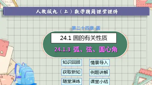 人教版九年级上册 24.1.3 弧、弦、圆心角(共23张PPT)