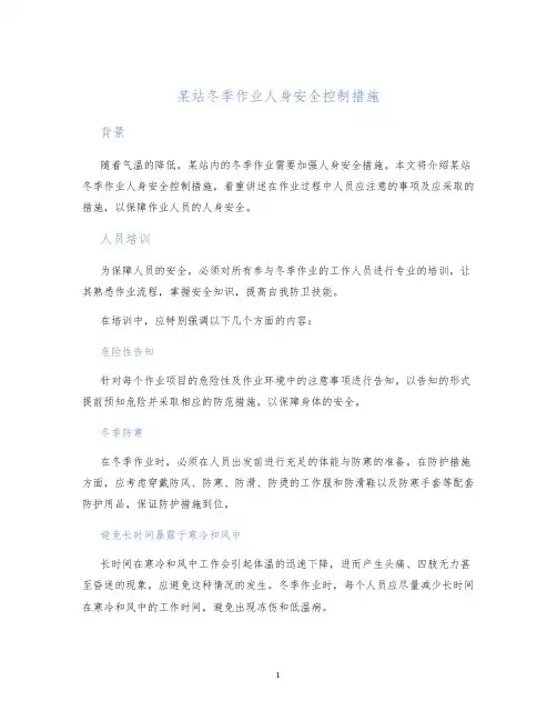 某站冬季作业人身安全控制措施