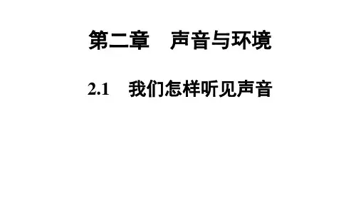 第2章  2.1 我们怎样听见声音  2021--2022学年沪粤版八年级物理上册