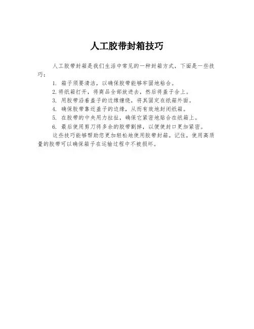 人工胶带封箱技巧