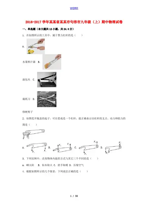 江苏省镇江市句容市九年级物理上学期期中试卷(含解析) 苏科版-苏科版初中九年级全册物理试题