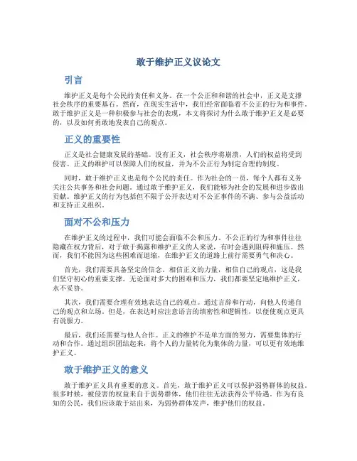 敢于维护正义议论文