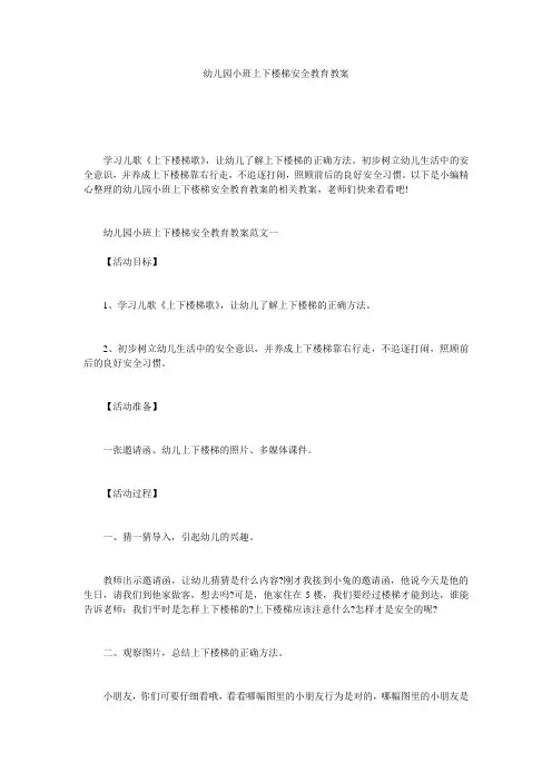 幼儿园小班上下楼梯安全教育教案 