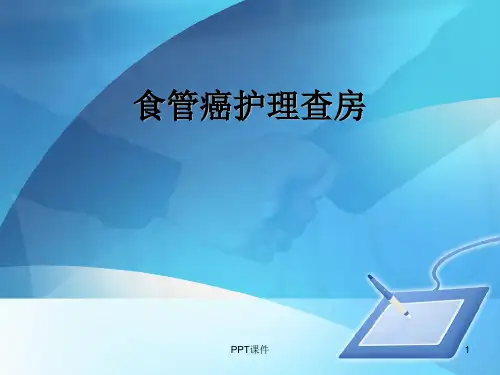 食管癌护理查房  ppt课件