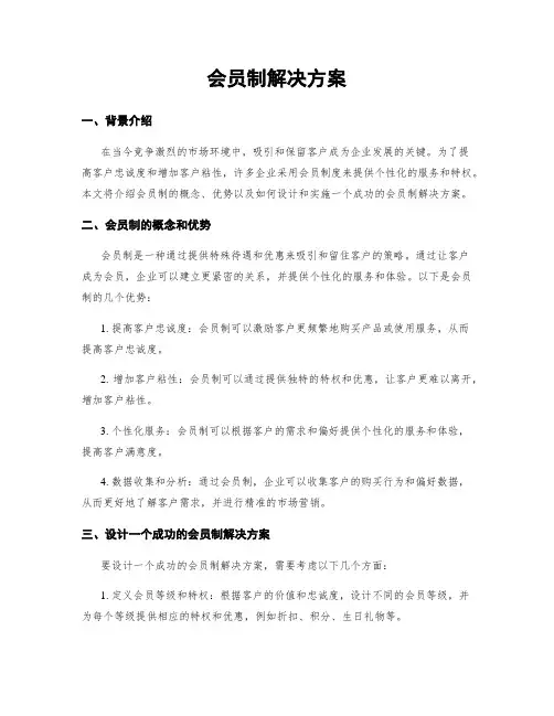 会员制解决方案