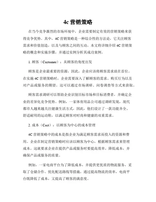 4c营销策略