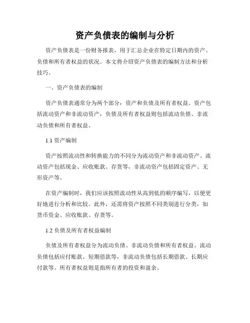 资产负债表的编制与分析