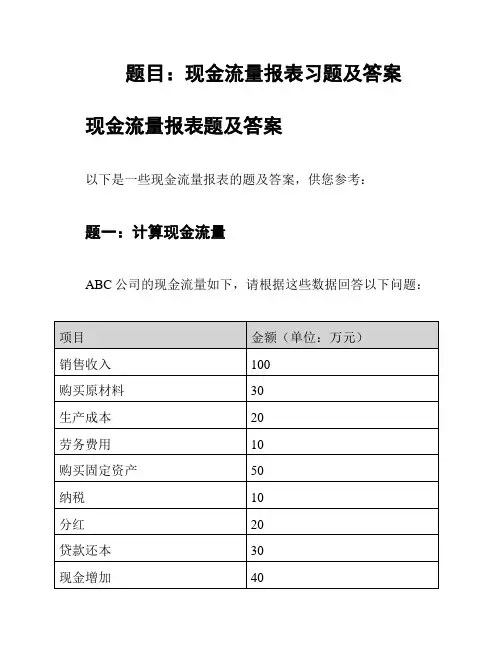 题目：现金流量报表习题及答案