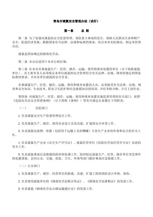 青岛市液氯安全管理办法
