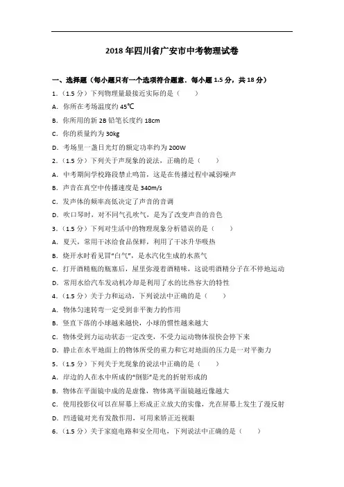 2018年中考物理四川省广安市解析