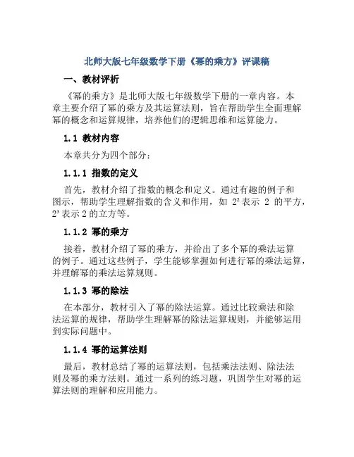 北师大版七年级数学下册《幂的乘方》评课稿