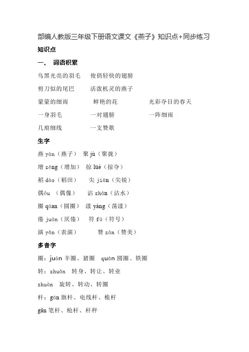 部编人教版三年级下册语文课文《燕子》知识点+同步练习