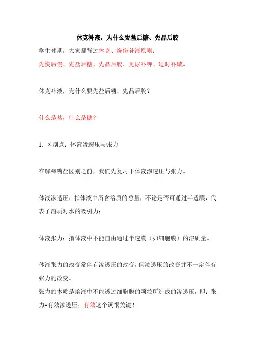 休克补液：为什么先盐后糖、先晶后胶