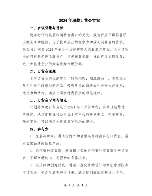 2024年服装订货会方案