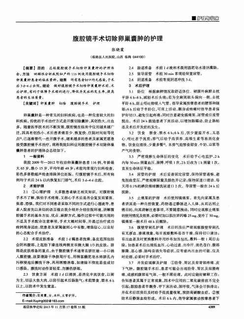 腹腔镜手术切除卵巢囊肿的护理