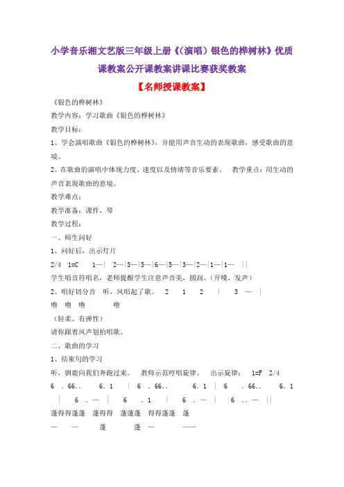 小学音乐湘文艺版三年级上册《(演唱)银色的桦树林》优质课教案公开课教案讲课比赛获奖教案D017