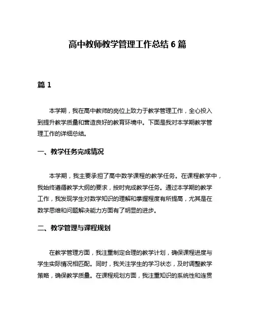 高中教师教学管理工作总结6篇