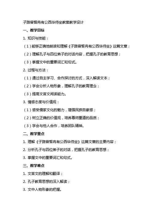 子路曾皙冉有公西华侍坐教案教学设计