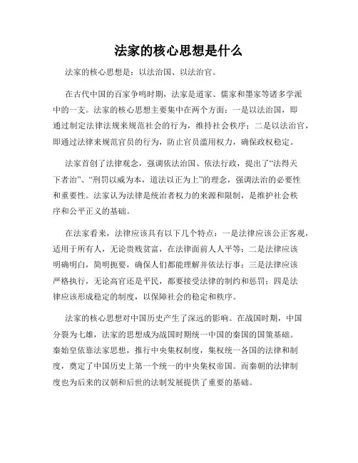 法家的核心思想是什么