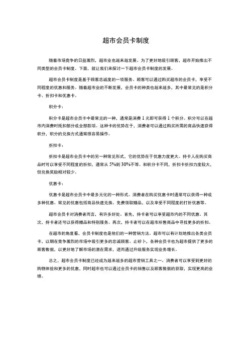 超市会员卡制度