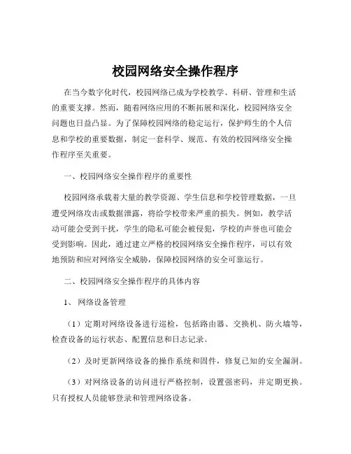校园网络安全操作程序