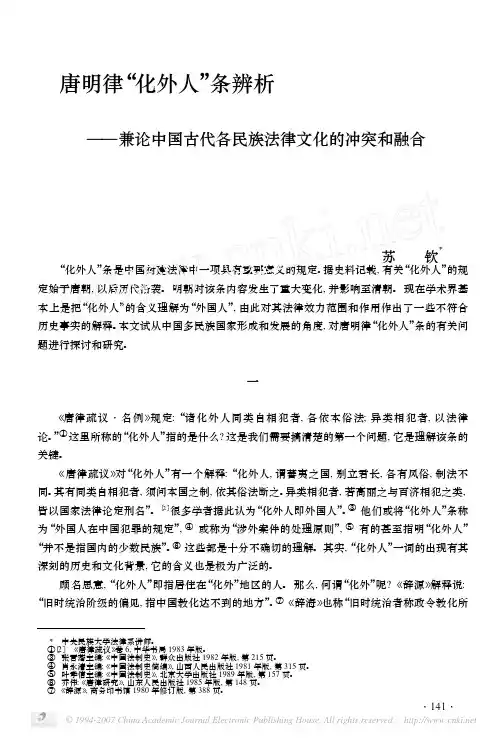 唐明律_化外人_条辨析_兼论中国古代各民族法律文化的冲突和融合