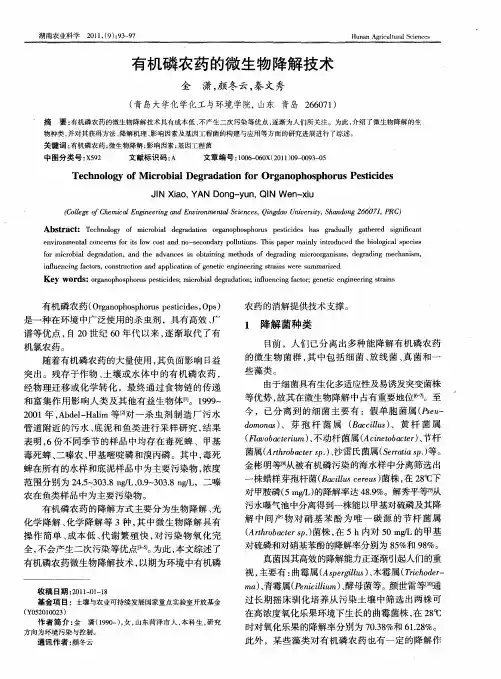 有机磷农药的微生物降解技术