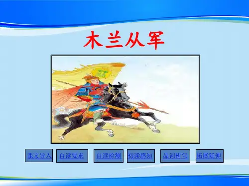 《木兰从军》PPT教学课件【推荐下载课件】