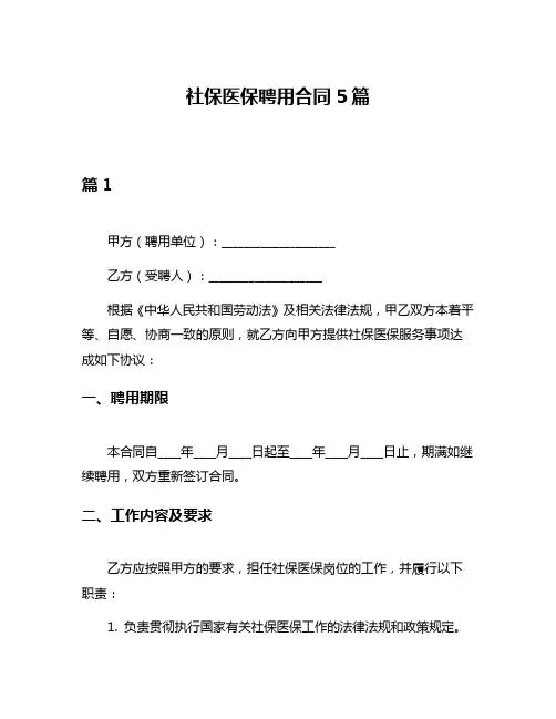 社保医保聘用合同5篇