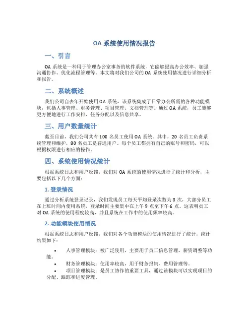 oa系统使用情况报告