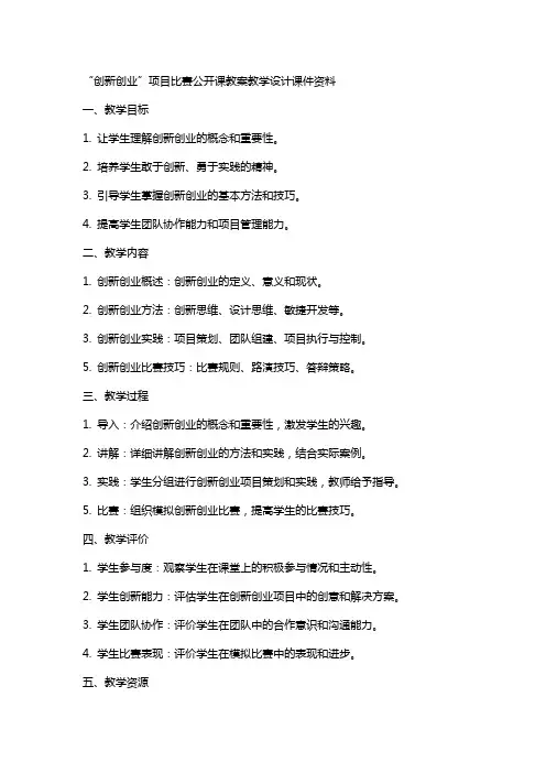 创新创业”项目比赛公开课教案教学设计课件资料