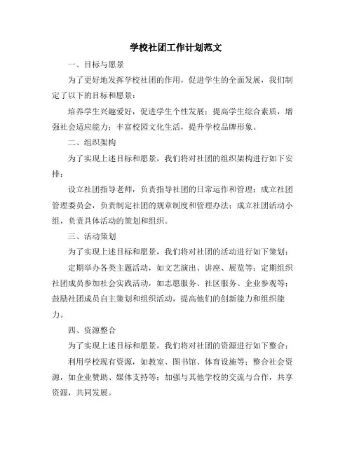 学校社团工作计划范文
