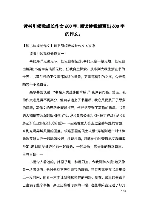 读书引领我成长作文600字,阅读使我能写出600字的作文。