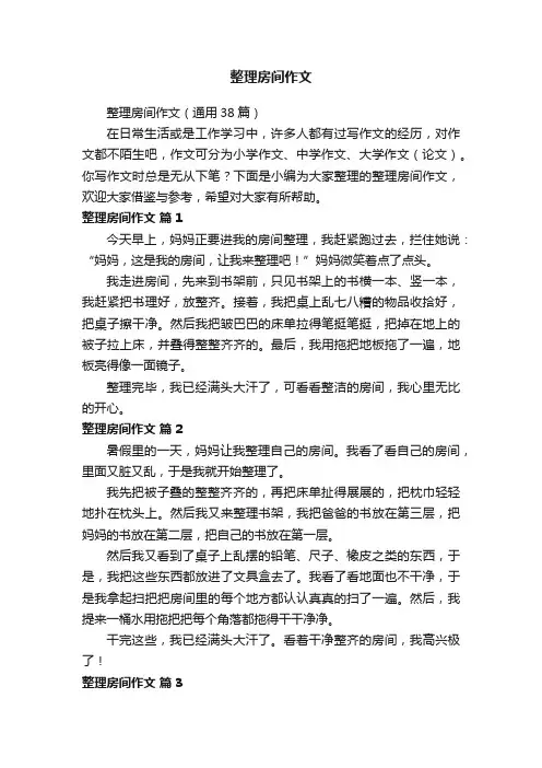 整理房间作文（通用38篇）
