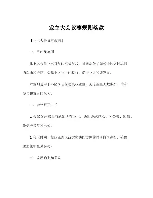 业主大会议事规则落款