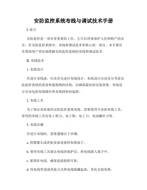 安防监控系统布线与调试技术手册