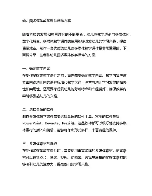 幼儿园多媒体教学课件制作方案 幼儿园教学