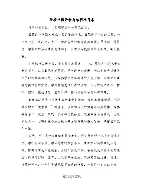 学校社团活动总结标准范本（5篇）