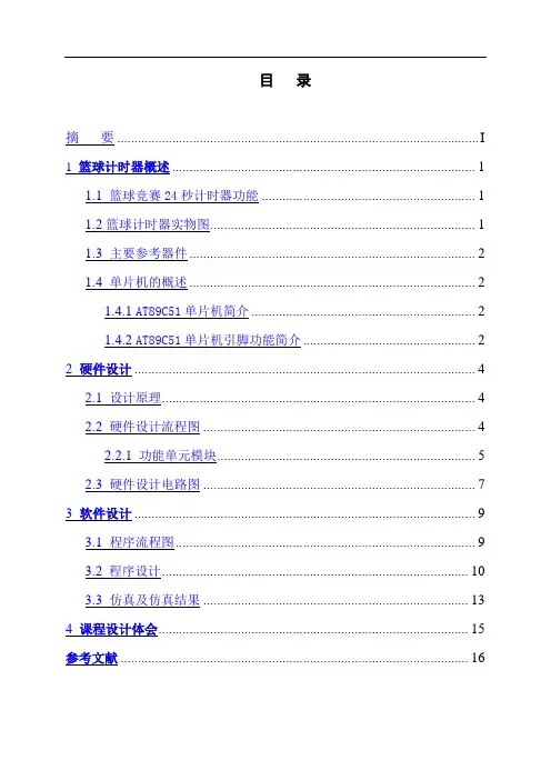 单片机的篮球24秒计时器开发设计及电路图
