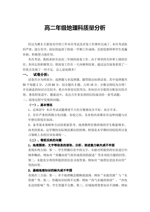 高二年级地理科质量分析