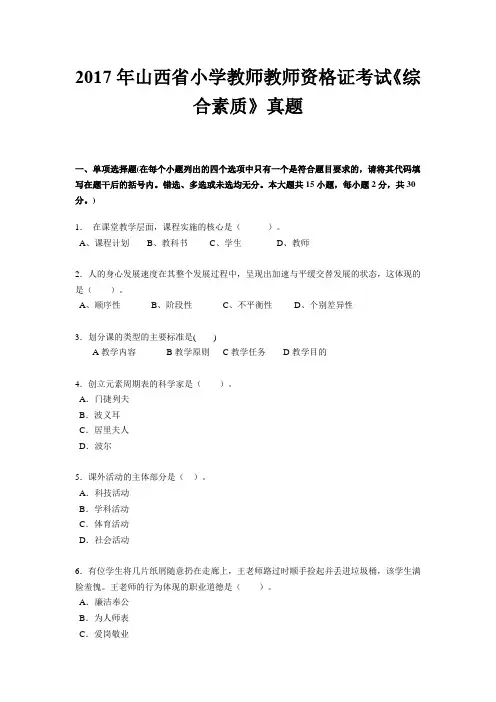 2017年山西省小学教师教师资格证考试《综合素质》真题