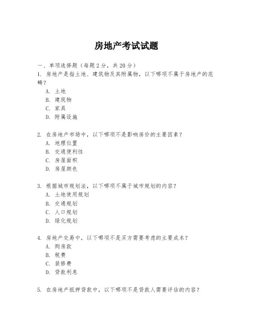 房地产考试试题