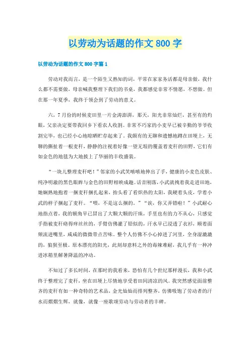 以劳动为话题的作文800字