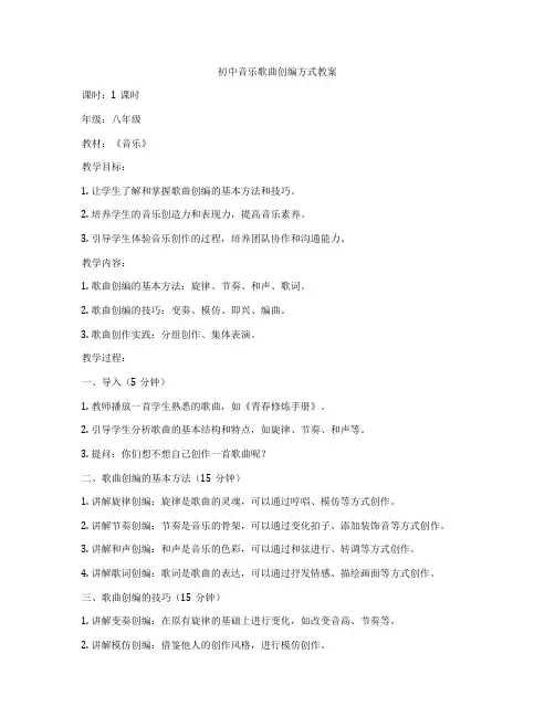 初中音乐歌曲创编方式教案