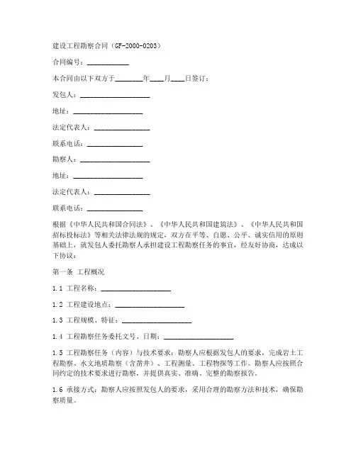 建设工程勘察合同gf20000203