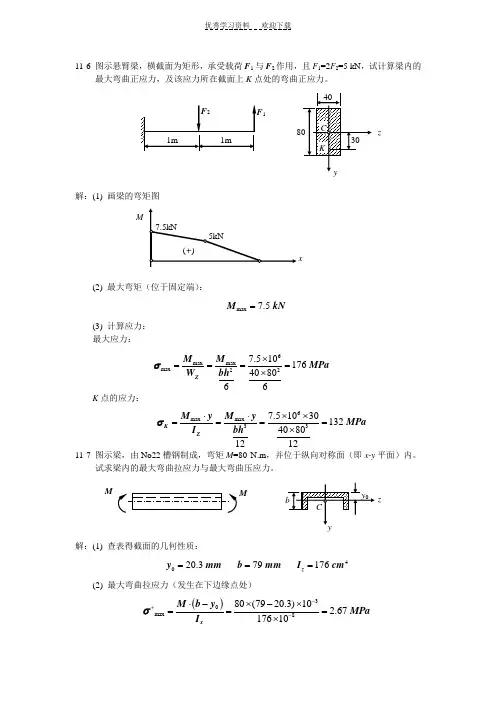 工程力学材料力学答案-第十一章