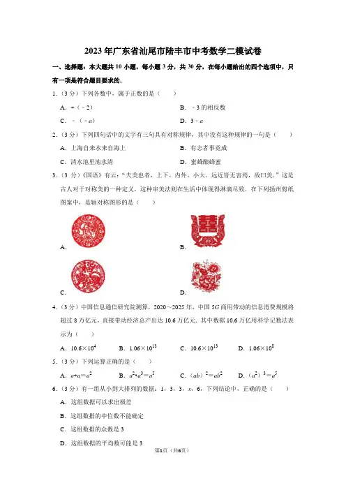 2023年广东省汕尾市陆丰市中考数学二模试卷