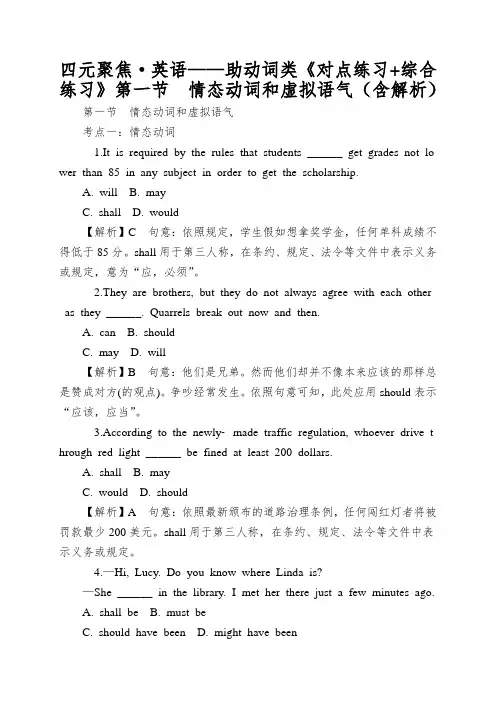 四元聚焦·英语——助动词类《对点练习+综合练习》第一节情态动词和虚拟语气(含解析)