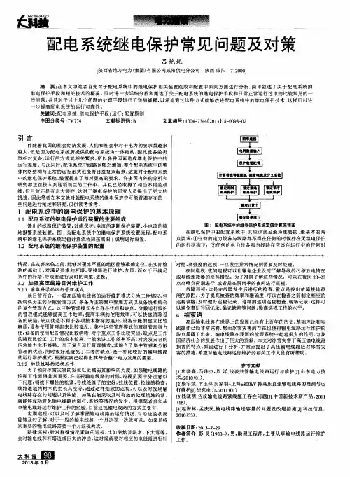 配电系统继电保护常见问题及对策