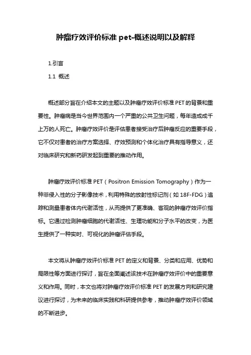 肿瘤疗效评价标准pet-概述说明以及解释